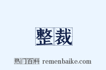 整裁是什么意思的图片